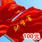 爱心助学金（100元）