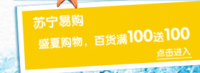 苏宁易购 点击进入
