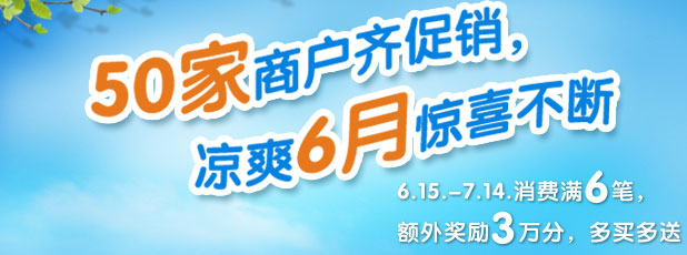 50家商户齐促销，凉爽6月惊喜不断