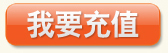 我要充值