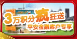 三万积分疯狂送，平安金融客户专享