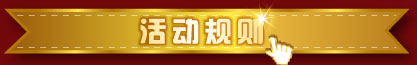 活动规则