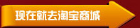 现在就去淘宝商城