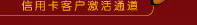 信用卡客户激活通道