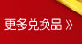更多兑换品