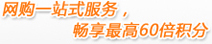 网购一站式服务，畅享最高60倍积分