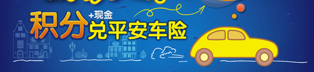 1、 全国各地区活动时间如下,活动日期的统计标准按客户成功使用积分兑换保险日期为准。 活动时间:2013年5月23日-2013年7月31日,地区:广东省(含深圳)、武汉、海南 活动时间:2013年6月1日-2013年7月31日,地区:杭州、宁波、温州、金华、嘉兴、福州、泉州、厦门、济南、青岛、重庆、昆明、成都 活动时间:2013年6月4日-2013年7月31日,地区:北京、天津 2、活动期间通过平安车险电销渠道或登录平安官网购买车险,并成功使用万里通积分兑换车险保费,且在8月20日之前保单为有效状态的客户