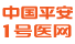 中国平安一号医网