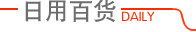 日用百货