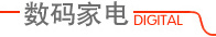 数码家电