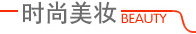 时尚美妆