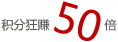 积分狂赚50倍