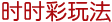 时时彩玩法