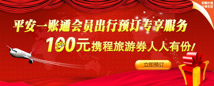 平安一账通会员出行预订专享服务