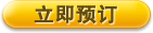立即预订