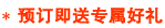 预订即送专属好礼