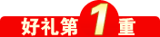 好礼第1重