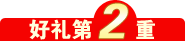 好礼第2重