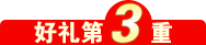 好礼第3重