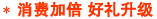 消费加倍，好礼升级