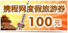 携程网度假旅游券100元