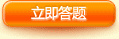 立即答题