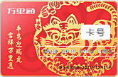 深圳地区发放的万里通新春利是储值卡