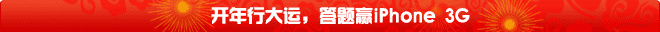 开年行大运，答题赢iPhone 3G！