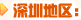 深圳地区