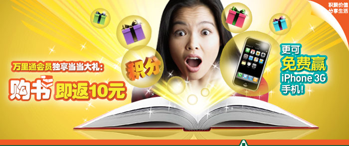 万里通会员独享当当大礼，购书即返10元