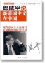 郎咸平说：新帝国主义在中国