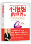 不抱怨的世界2
