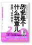 历史是个什么玩意儿2