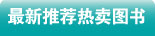最新推荐热卖图书
