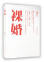 裸婚