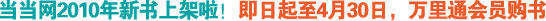当当网2010年新书上架啦！即日起至4月30日，万里通会员购书