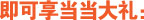 即可享当当大礼：
