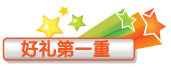 好礼第一重