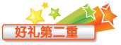 好礼第二重