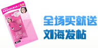 全场买就送刘海发帖