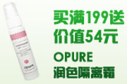 买满199送价值54元OPURE润色隔离霜