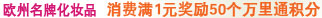 欧洲名牌化妆品，消费满1元奖励50个万里通积分