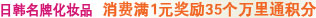 日韩名牌化妆品  消费满1元奖励35个万里通积分