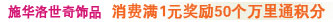 施华洛世奇饰品  消费满1元奖励50个万里通积分