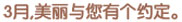 3月,美丽与您有个约定