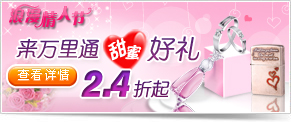烂漫情人节来万里通甜蜜好礼2.4折起! 烂漫情人节来万里通甜蜜好礼2.4折起!