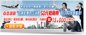点击领取“芒果机票首次消费50元抵用券“每日30张限量抢! 点击领取“芒果机票首次消费50元抵用券“每日30张限量抢!