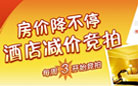 酒店减价竞拍每周三开始! 酒店减价竞拍每周三开始!