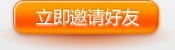 立即邀请好友 立即邀请好友