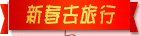 新春去旅行 新春去旅行